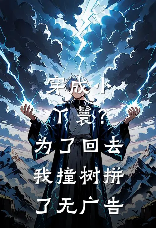 穿成小丫鬟？为了回去我撞树拼了无广告