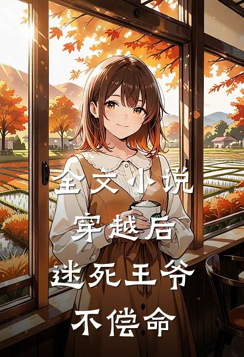 全文小说穿越后，迷死王爷不偿命