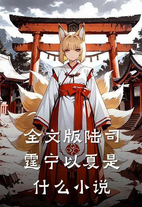全文版陆司霆宁以夏是什么小说