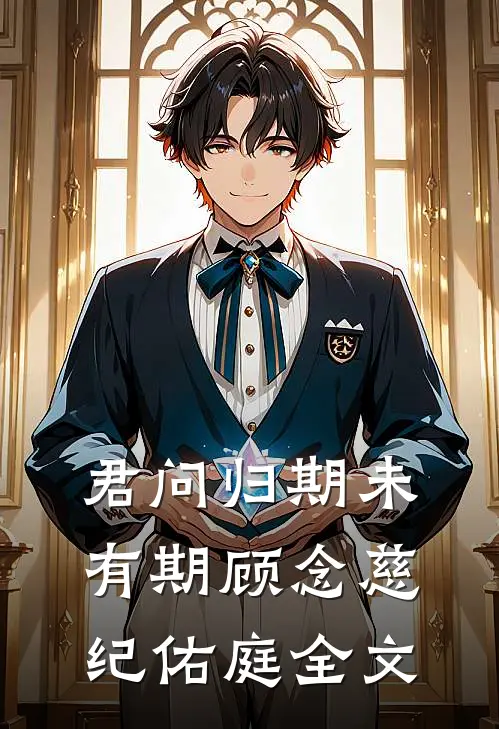 君问归期未有期顾念慈纪佑庭全文