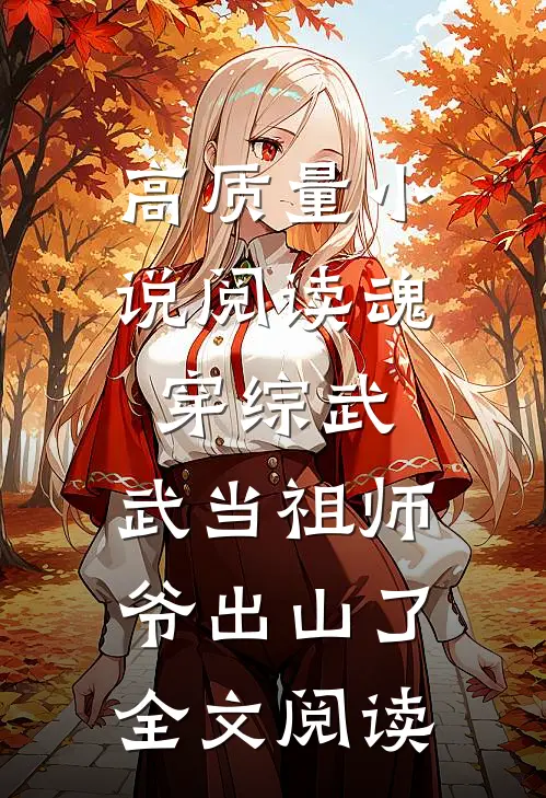 高质量小说阅读魂穿综武:武当祖师爷出山了全文阅读