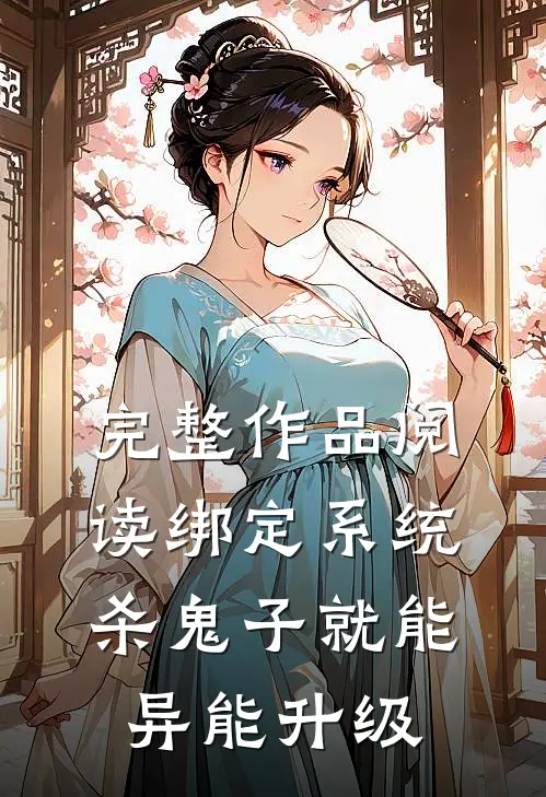 完整作品阅读绑定系统：杀鬼子就能异能升级