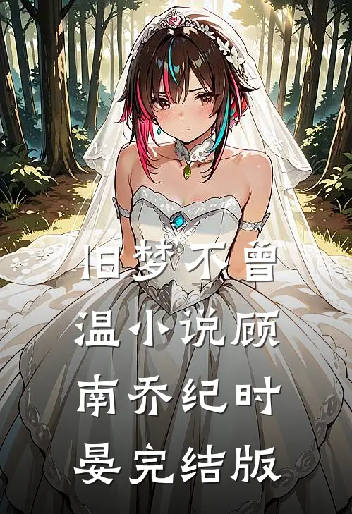 旧梦不曾温小说顾南乔纪时晏完结版