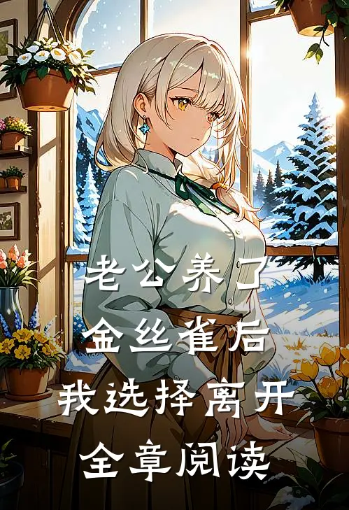 老公养了金丝雀后，我选择离开全章阅读