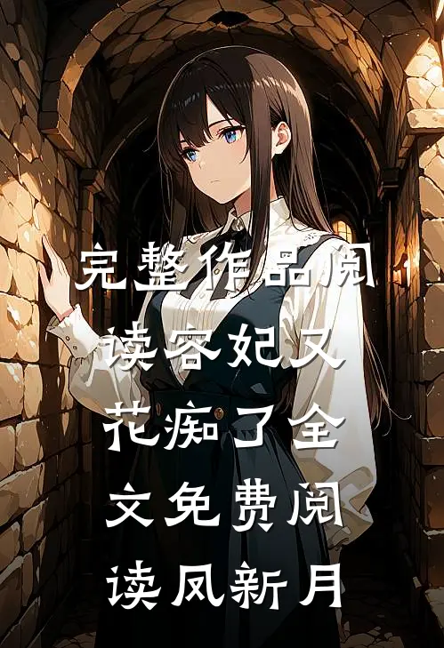 完整作品阅读容妃又花痴了全文免费阅读凤新月
