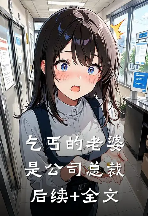 乞丐的老婆是公司总裁后续+全文