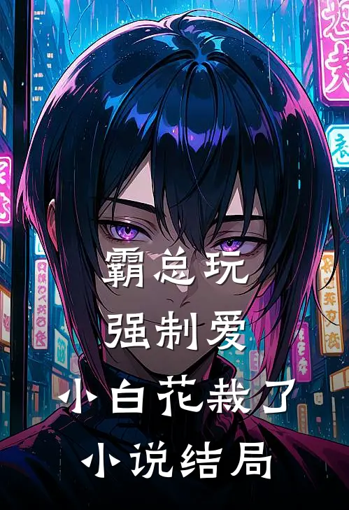 霸总玩强制爱，小白花栽了小说结局