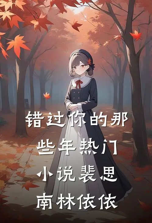 错过你的那些年热门小说裴思南林依依