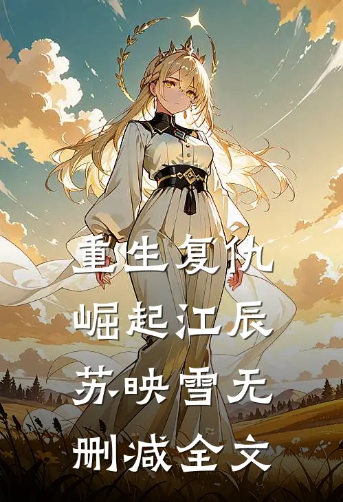 重生复仇崛起江辰苏映雪无删减全文