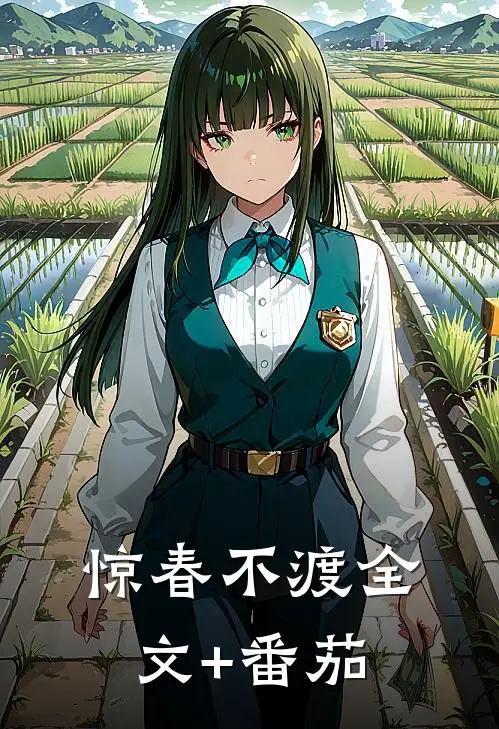 惊春不渡全文+番茄