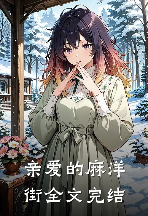亲爱的麻洋街全文完结