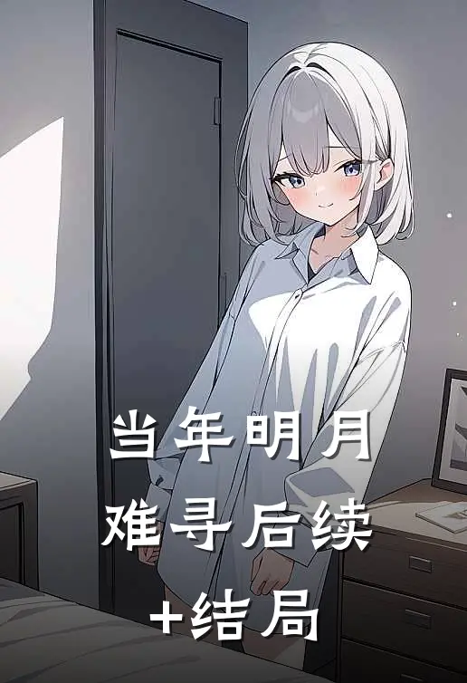 当年明月难寻后续+结局