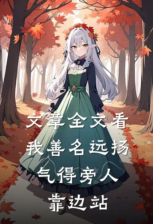 文章全文看我善名远扬，气得旁人靠边站