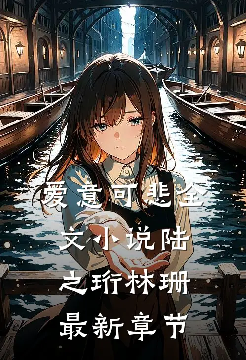 爱意可悲全文小说陆之珩林珊最新章节