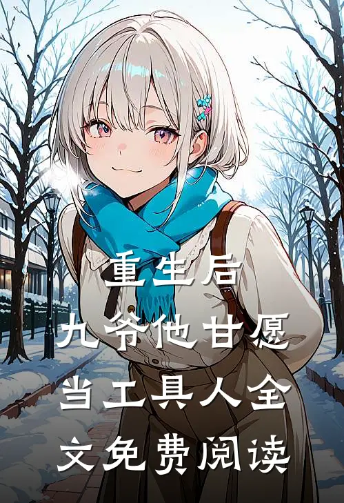 重生后，九爷他甘愿当工具人全文免费阅读