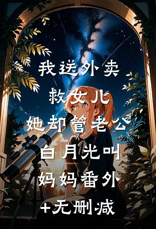 我送外卖救女儿，她却管老公白月光叫妈妈番外+无删减
