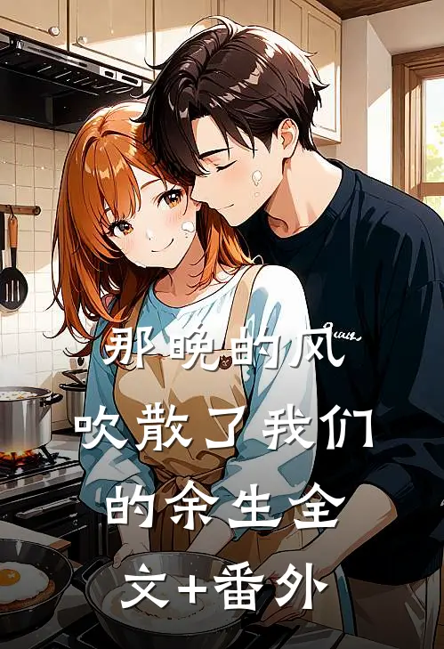 那晚的风，吹散了我们的余生全文+番外