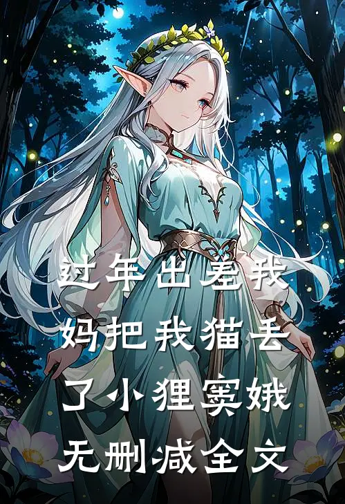 过年出差我妈把我猫丢了小狸窦娥无删减全文