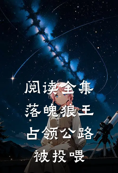 阅读全集落魄狼王，占领公路被投喂