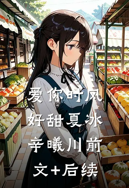 爱你时风好甜夏冰辛曦川前文+后续
