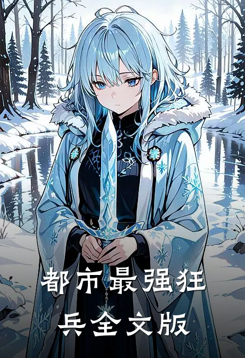 都市最强狂兵全文版