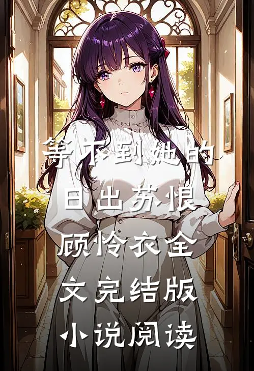 等不到她的日出苏恨顾怜衣全文完结版小说阅读