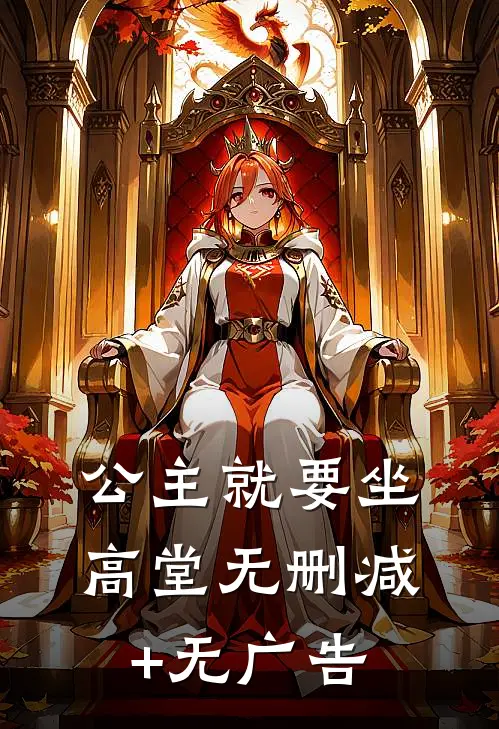 公主就要坐高堂无删减+无广告