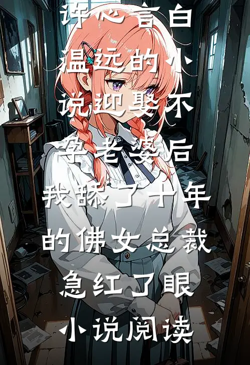 许心言白温远的小说迎娶不孕老婆后，我舔了十年的佛女总裁急红了眼小说阅读