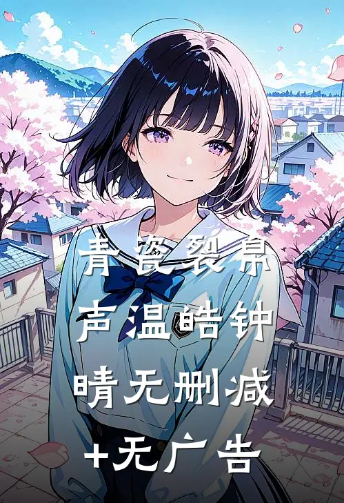 青瓷裂帛声温皓钟晴无删减+无广告