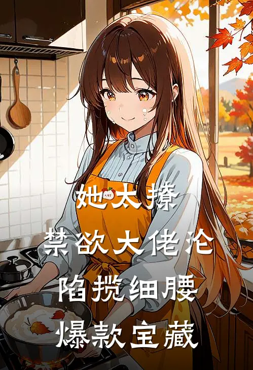她太撩，禁欲大佬沦陷揽细腰爆款宝藏