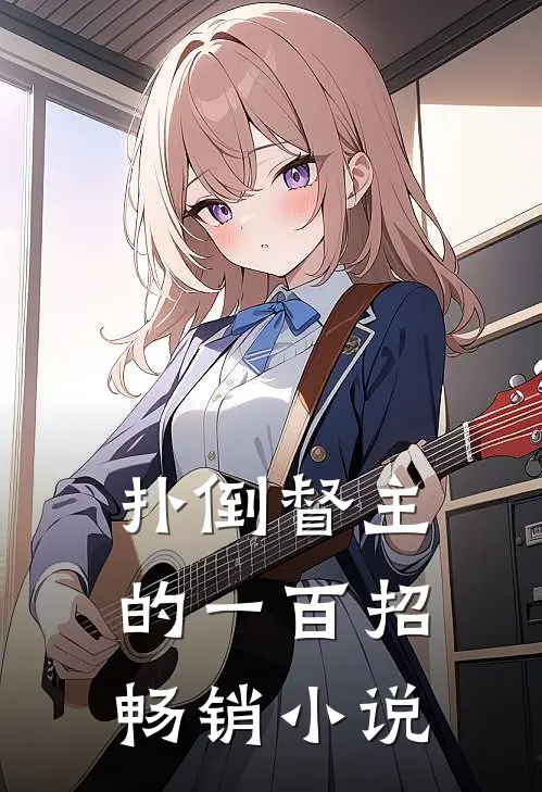 扑倒督主的一百招畅销小说