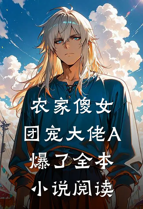 农家傻女：团宠大佬A爆了全本小说阅读