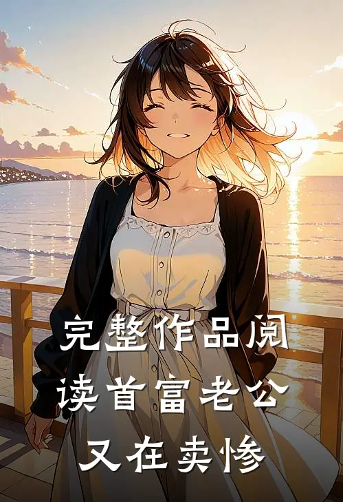 完整作品阅读首富老公又在卖惨