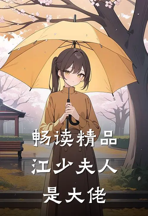 畅读精品江少夫人是大佬