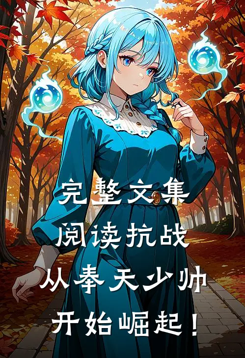 完整文集阅读抗战：从奉天少帅开始崛起！