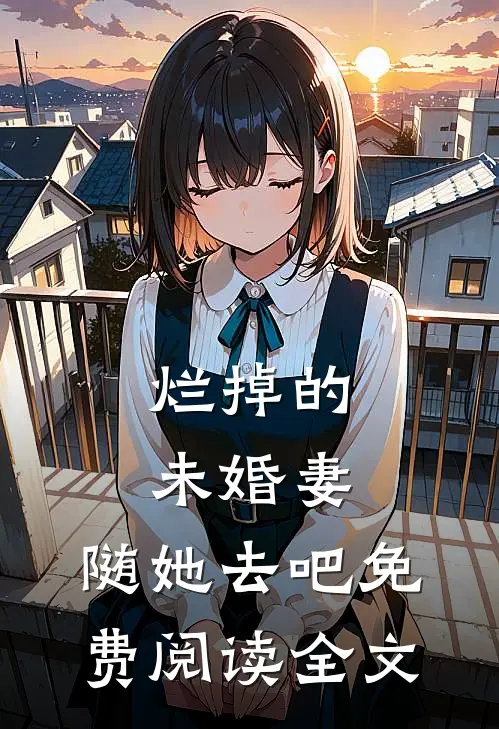 烂掉的未婚妻，随她去吧免费阅读全文