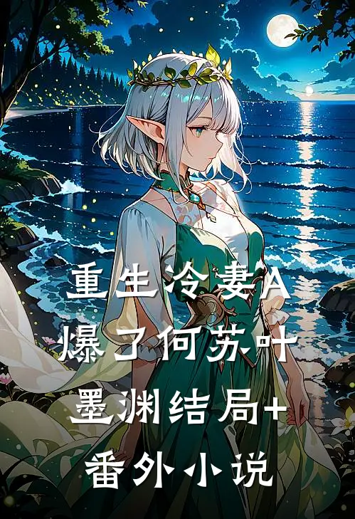 重生冷妻A爆了何苏叶墨渊结局+番外小说