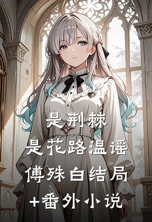 是荆棘，是花路温谣傅殊白结局+番外小说