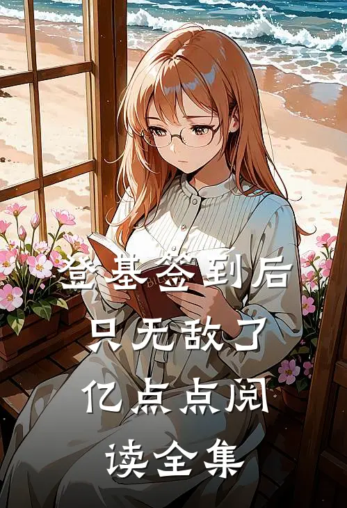 登基签到后，只无敌了亿点点阅读全集