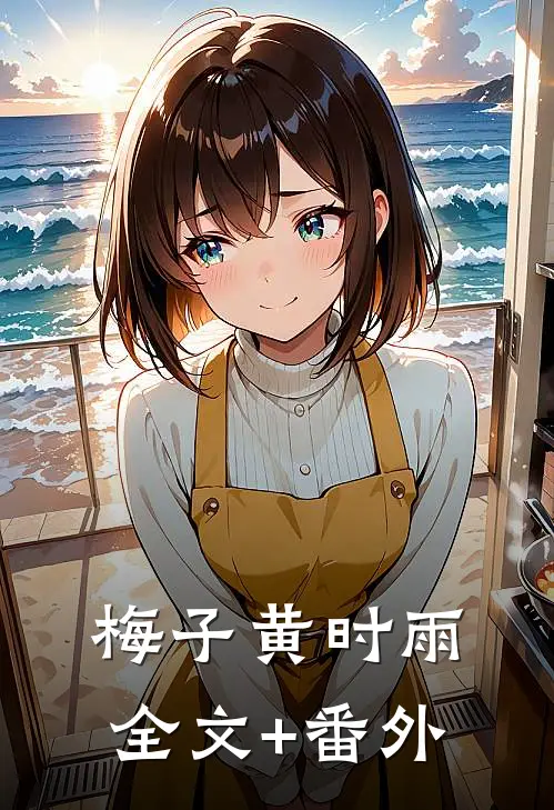 梅子黄时雨全文+番外
