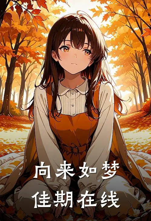 向来如梦佳期在线