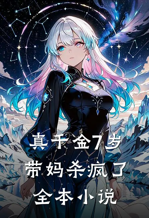 真千金7岁，带妈杀疯了全本小说