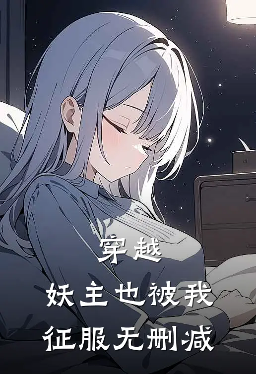 穿越：妖主也被我征服无删减