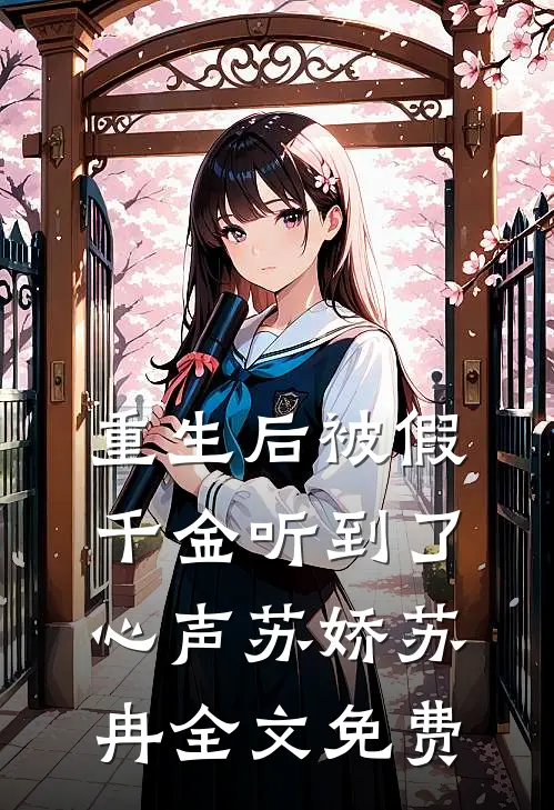 重生后被假千金听到了心声苏娇苏冉全文免费