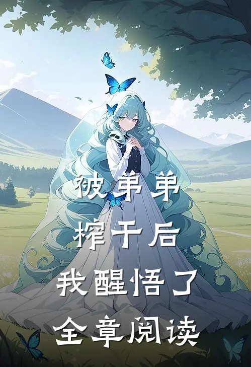被弟弟榨干后，我醒悟了全章阅读