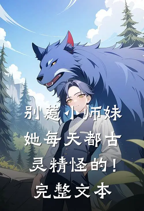 别惹小师妹，她每天都古灵精怪的！完整文本