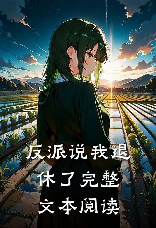 反派说我退休了完整文本阅读