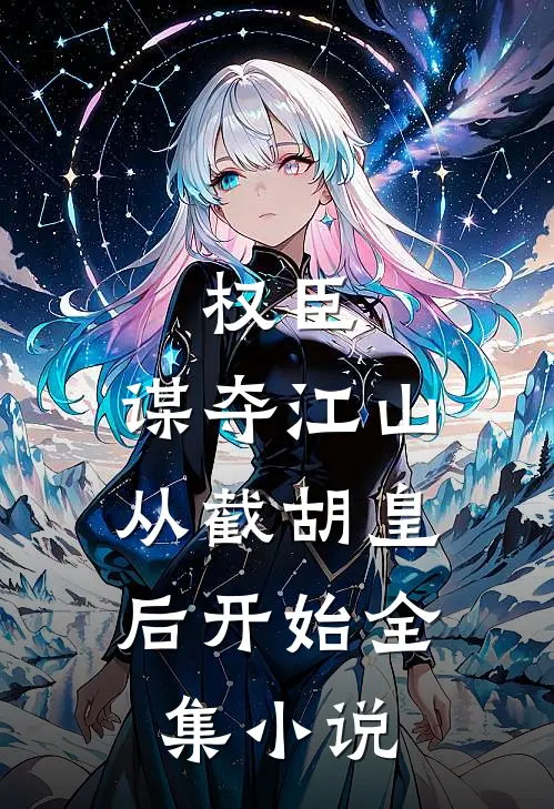 权臣：谋夺江山，从截胡皇后开始全集小说