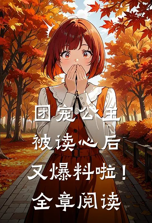 团宠公主被读心后，又爆料啦！全章阅读