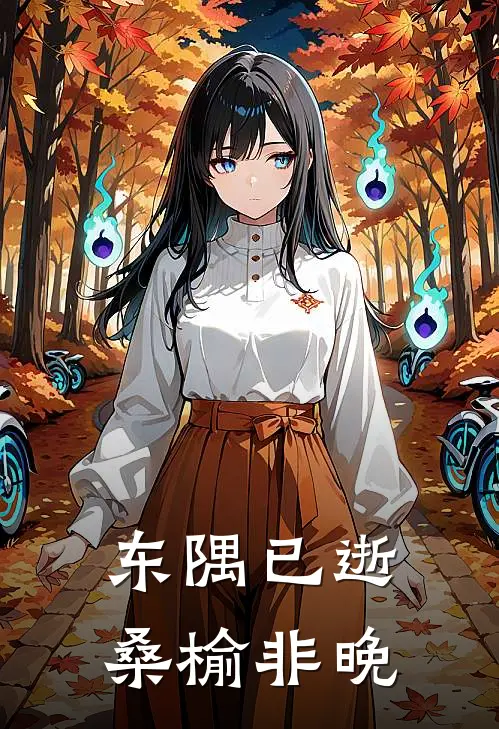东隅已逝，桑榆非晚